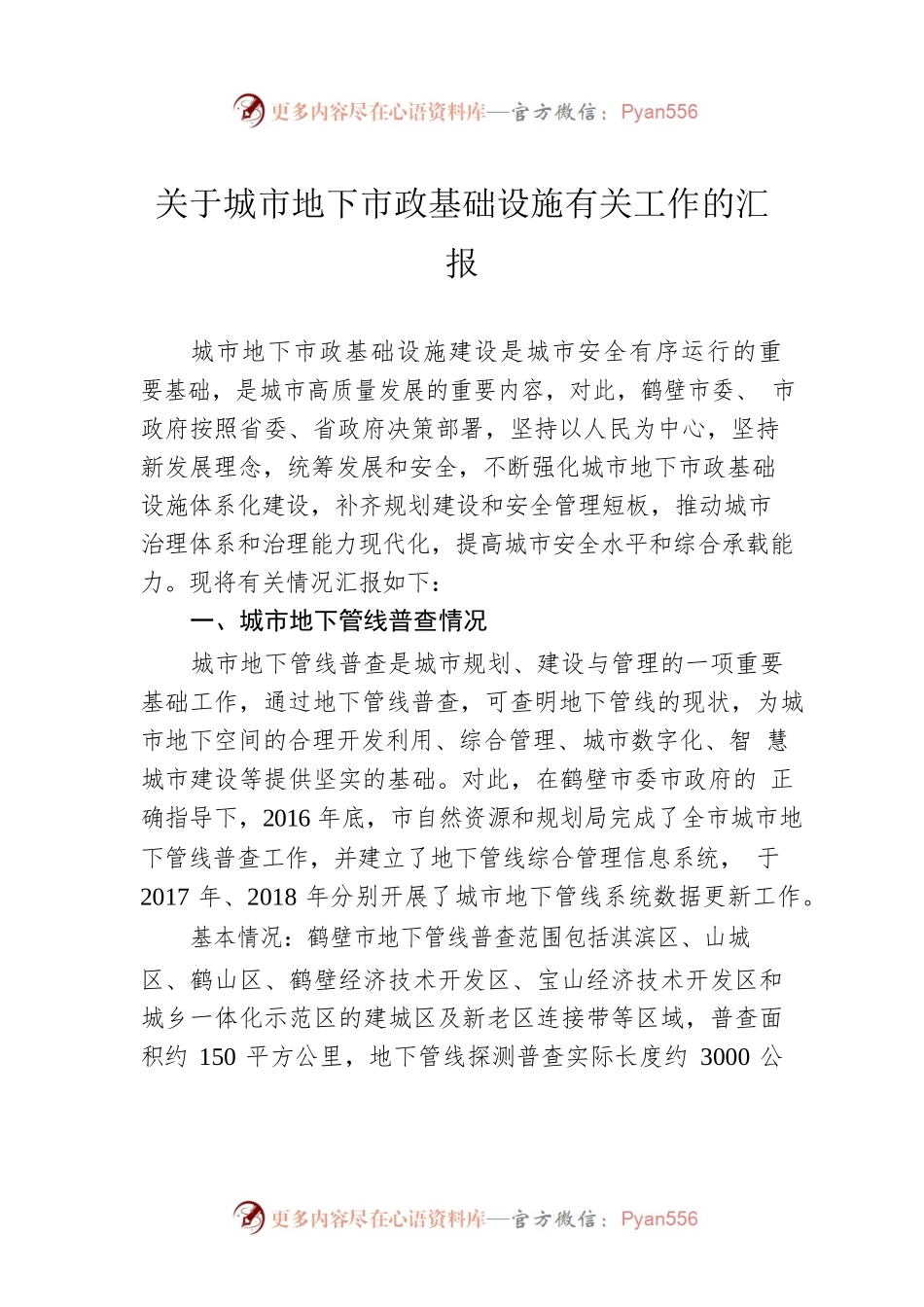 关于城市地下市政基础设施有关工作的汇报.docx_第1页