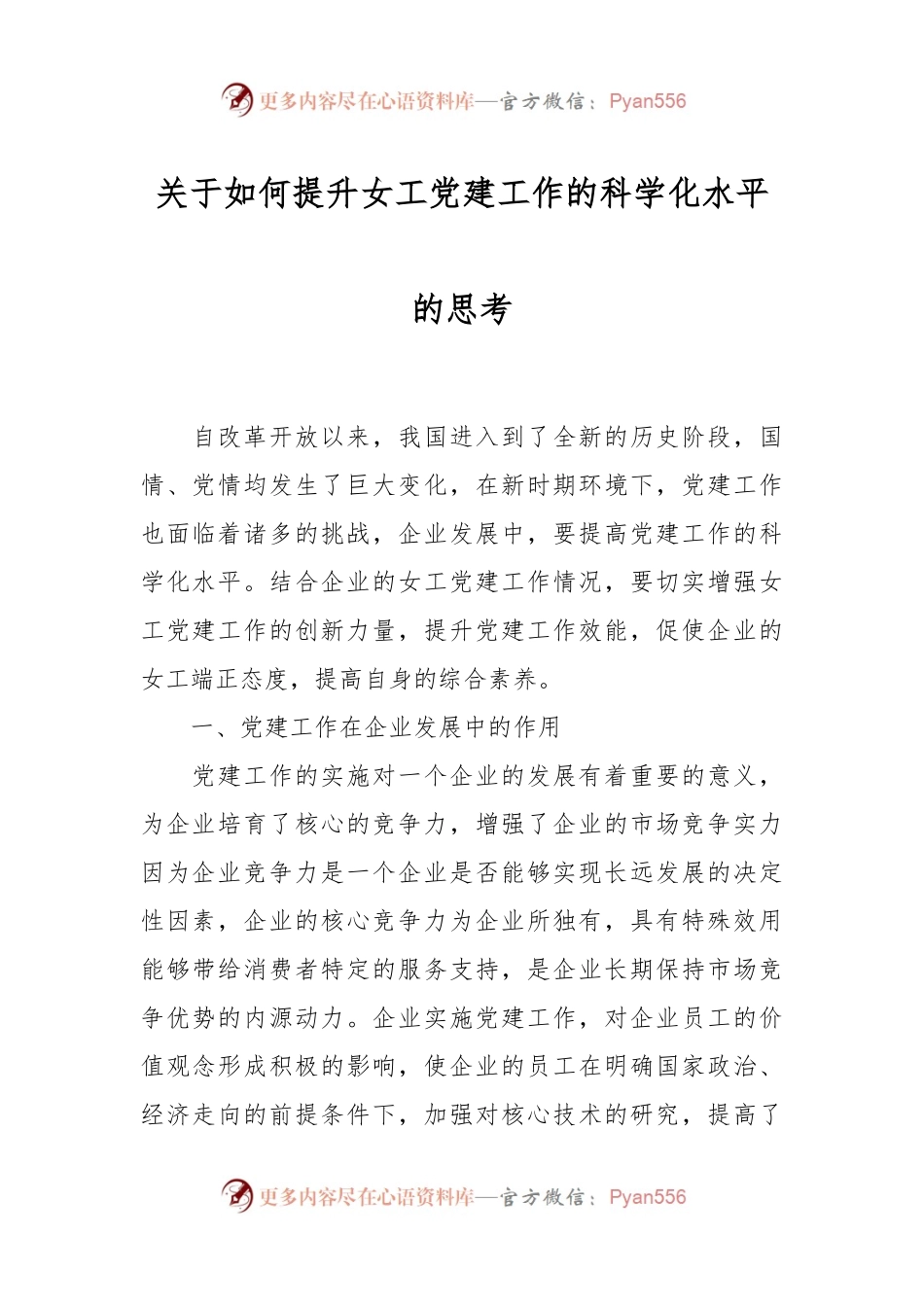 关于如何提升女工党建工作的科学化水平的思考.docx_第1页