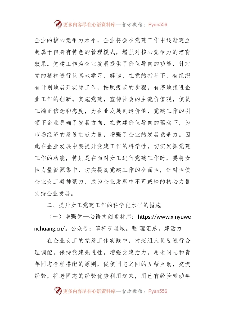 关于如何提升女工党建工作的科学化水平的思考.docx_第2页