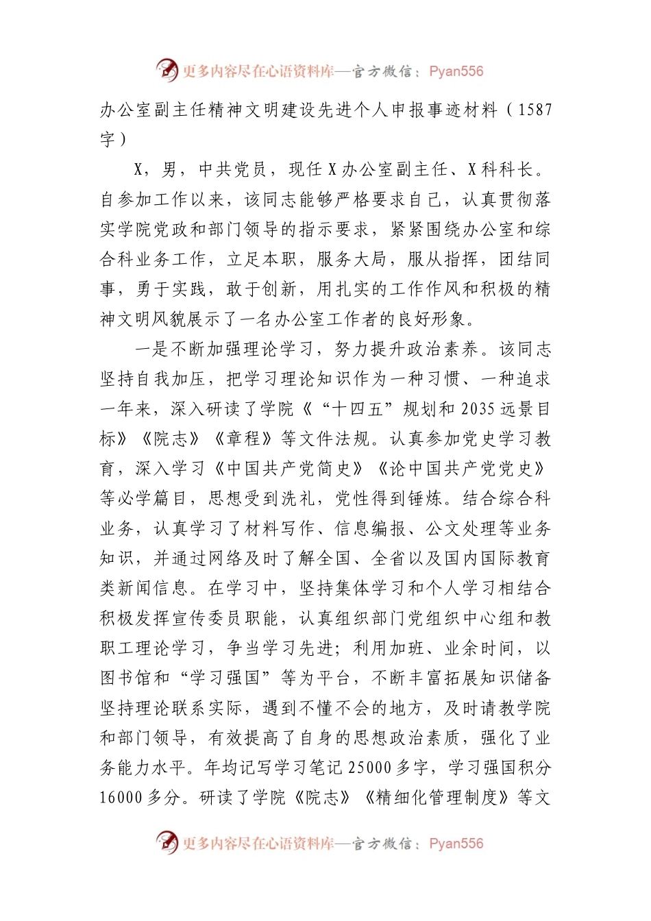 办公室副主任精神文明建设先进个人申报事迹材料（1587字）.docx_第1页
