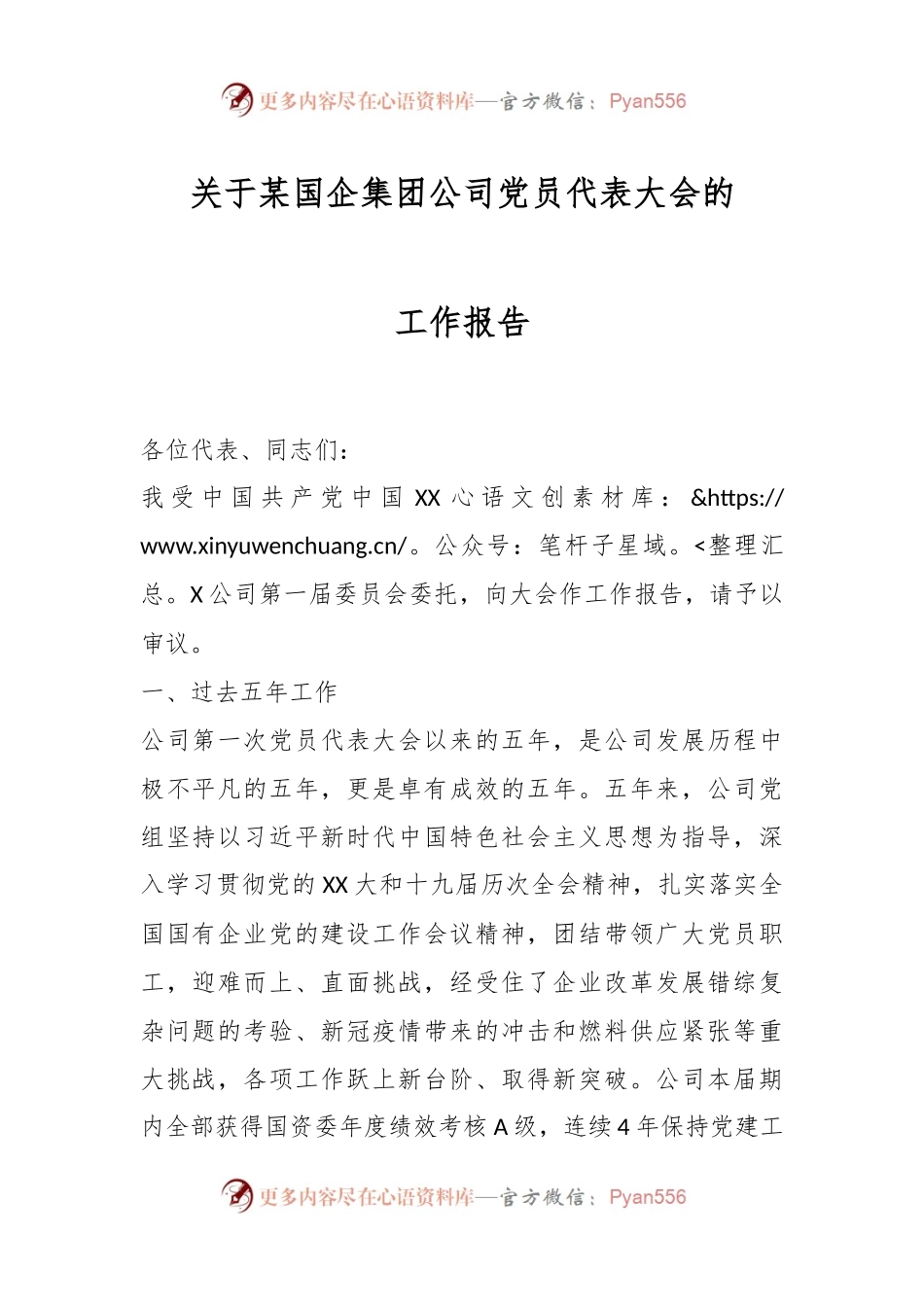 关于某国企集团公司党员代表大会的工作报告.docx_第1页