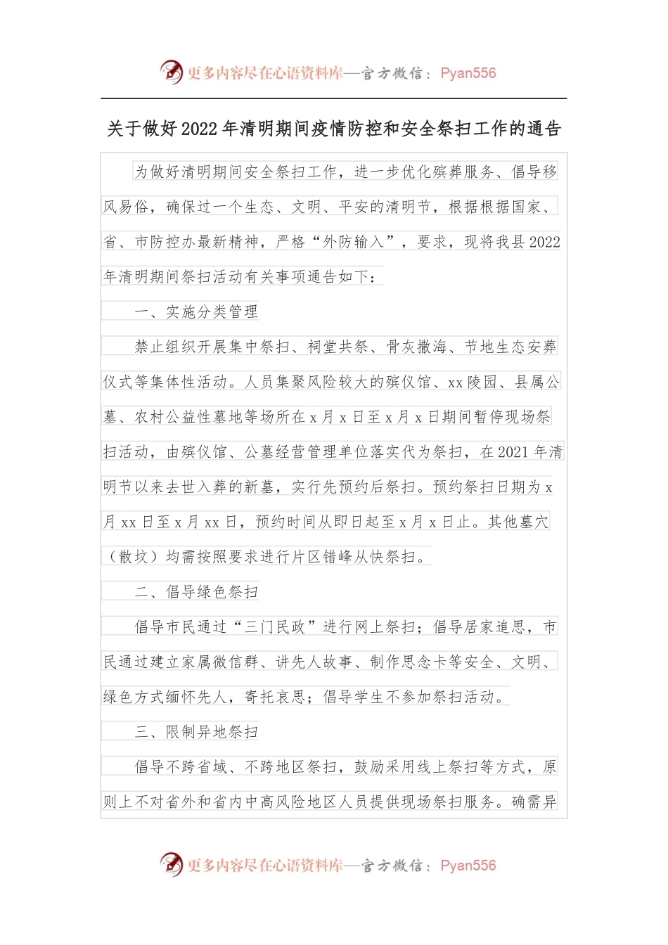关于做好2022年清明期间疫情防控和安全祭扫工作的通告.docx_第1页