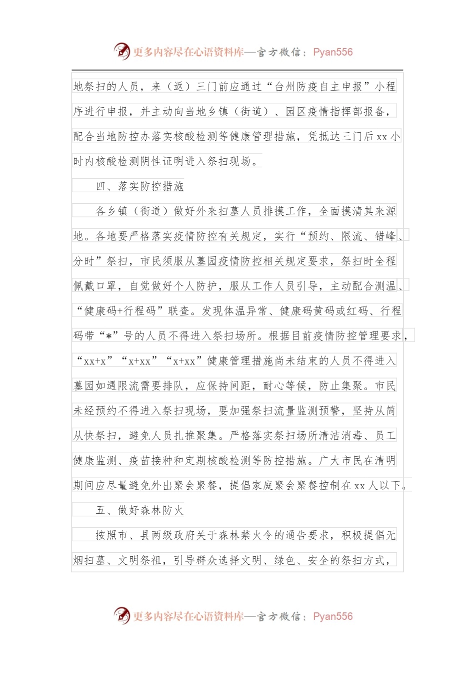 关于做好2022年清明期间疫情防控和安全祭扫工作的通告.docx_第2页