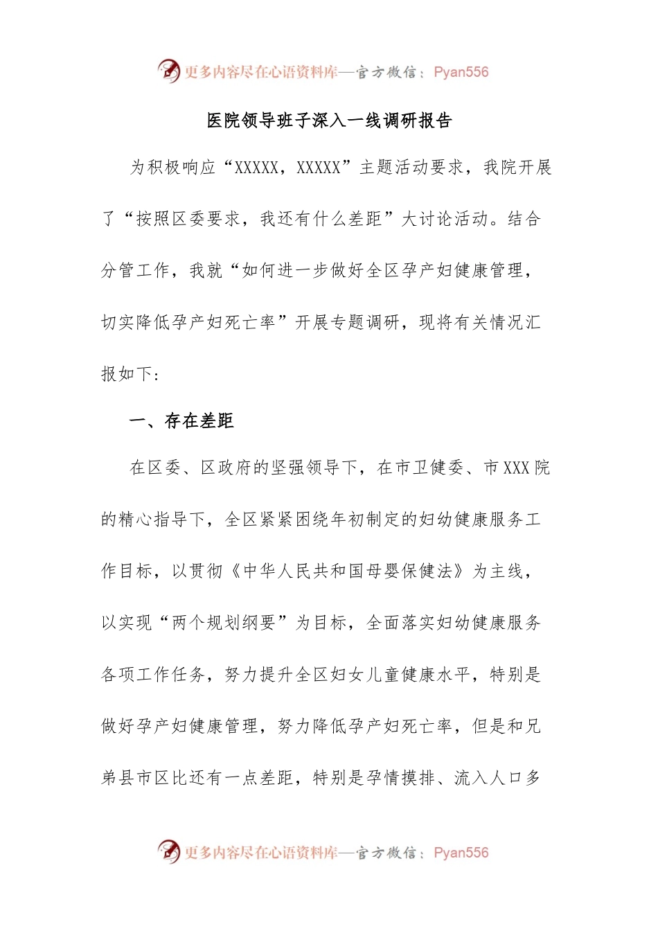 医院领导班子深入一线调研报告.docx_第1页