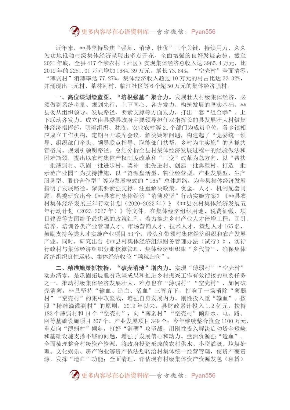 农村集体经济发展壮大典型发言.docx_第1页