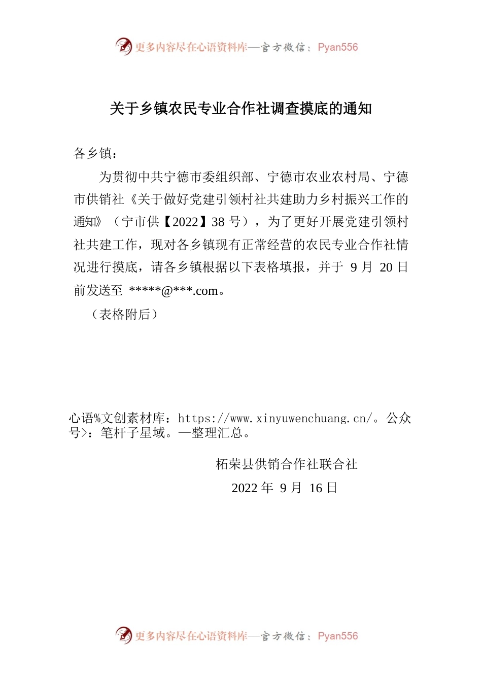 关于乡镇农民专业合作社调查摸底的通知.docx_第1页