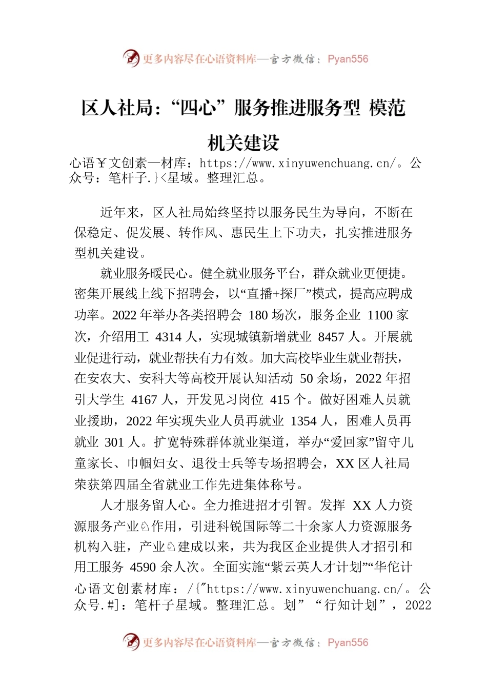 区人社局：“四心”服务推进服务型 模范机关建设（20230724）.docx_第1页