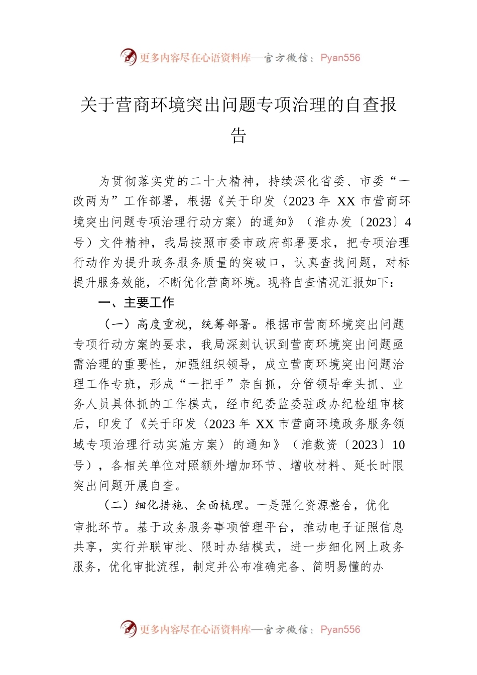 关于营商环境突出问题专项治理的自查报告（20230414）.docx_第1页