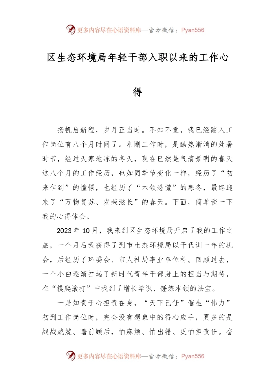 区生态环境局年轻干部入职以来的工作心得.docx_第1页