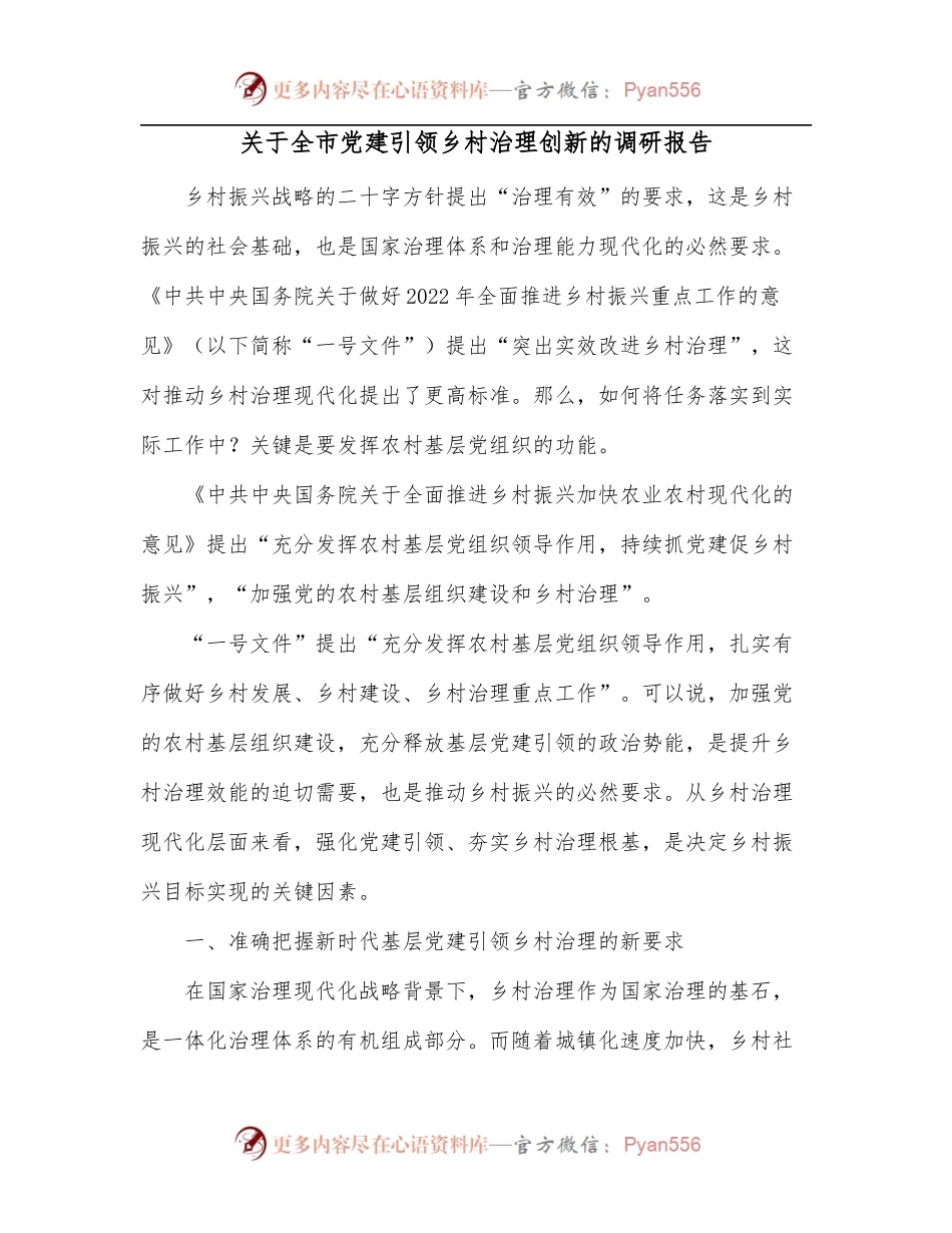 关于全市党建引领乡村治理创新的调研报告.docx_第1页