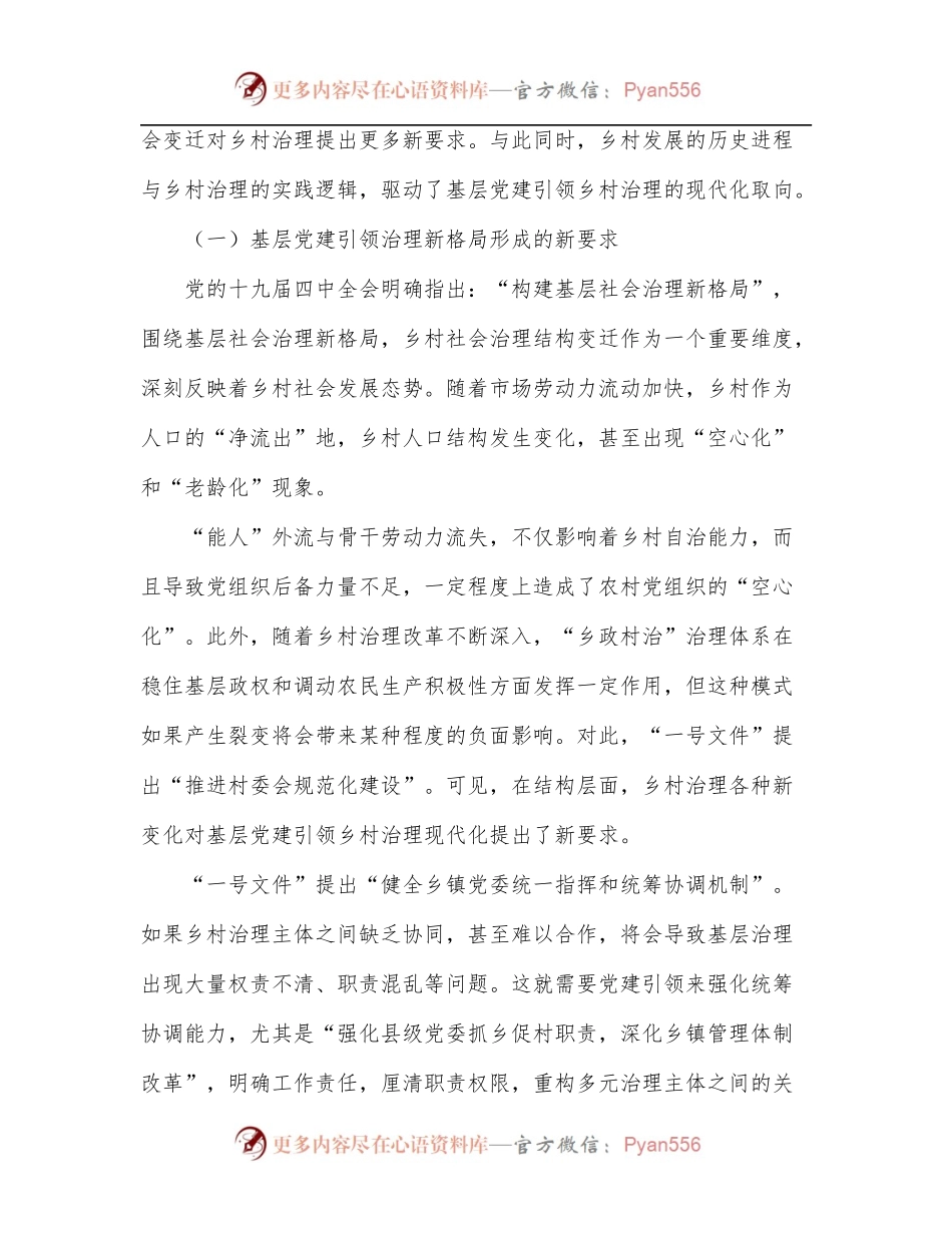 关于全市党建引领乡村治理创新的调研报告.docx_第2页