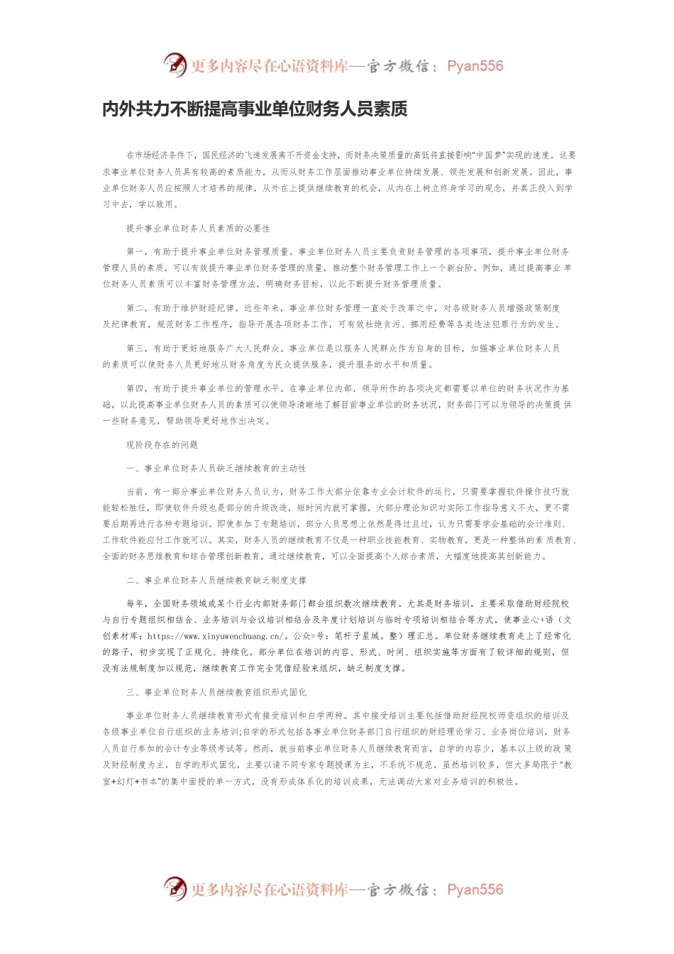 内外共力不断提高事业单位财务人员素质.docx_第1页