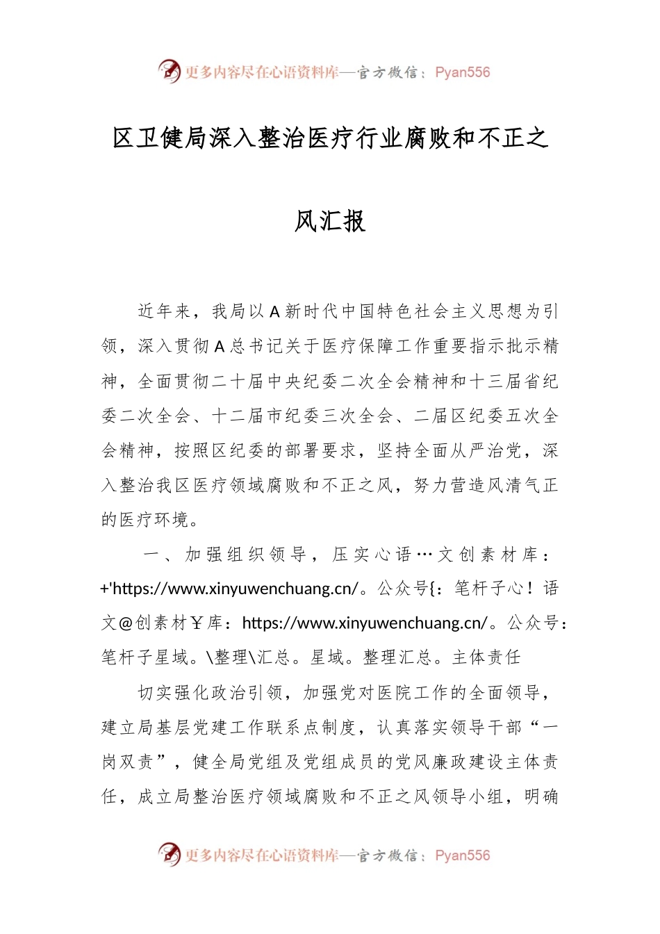 区卫健局深入整治医疗行业腐败和不正之风汇报.docx_第1页