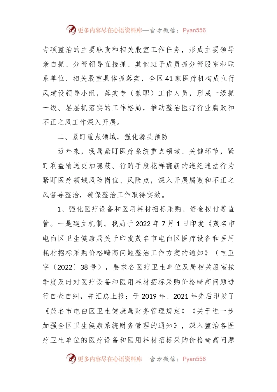 区卫健局深入整治医疗行业腐败和不正之风汇报.docx_第2页