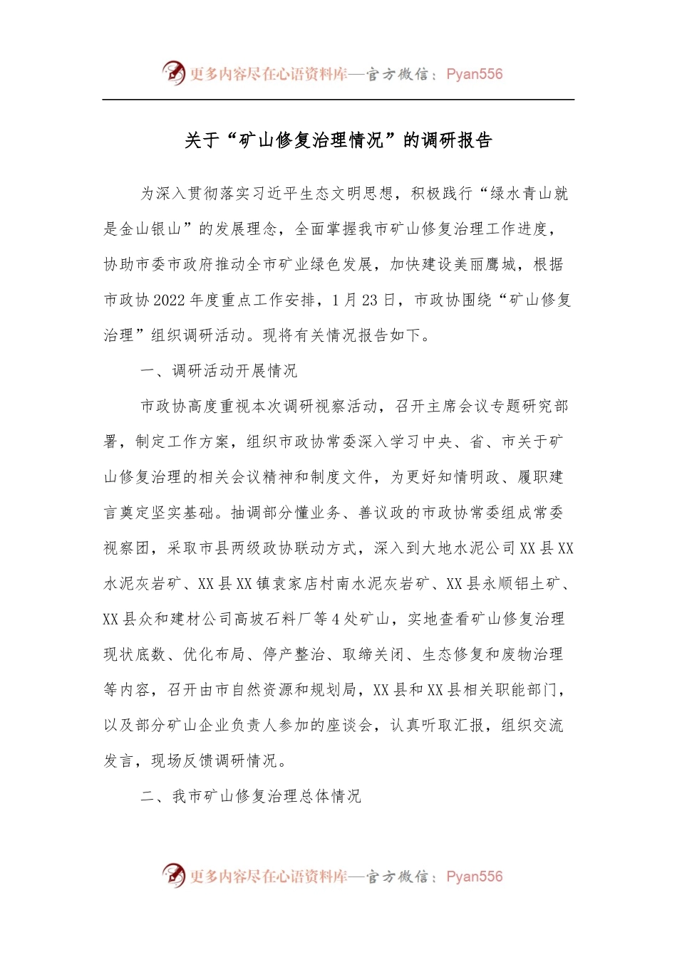 关于“矿山修复治理情况”的调研报告.docx_第1页