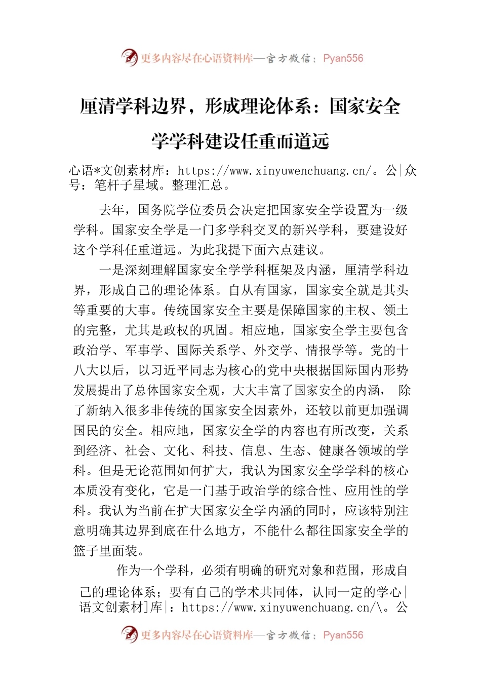 厘清学科边界，形成理论体系：国家安全学学科建设任重而道远.docx_第1页