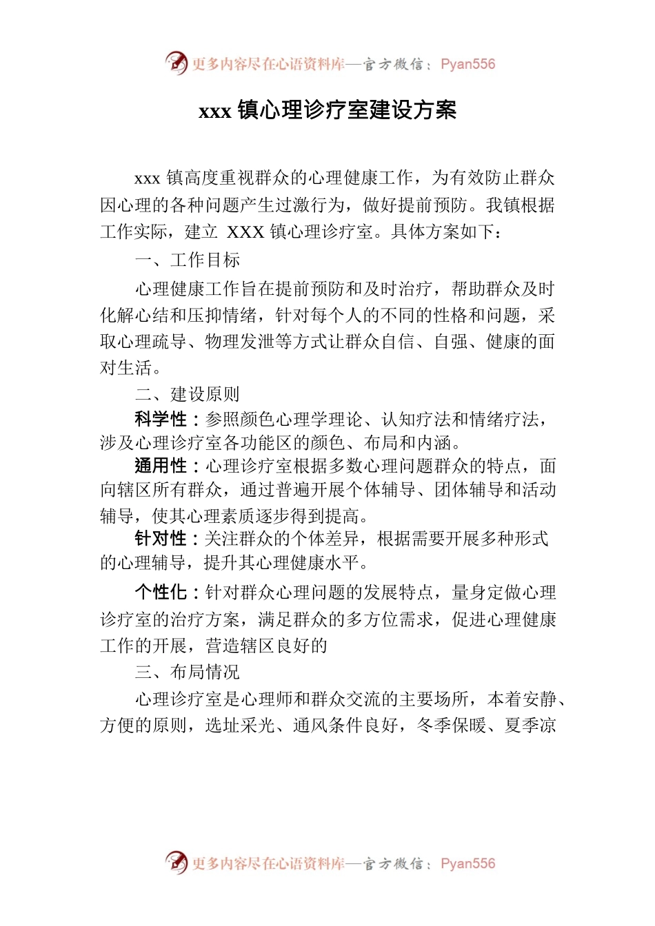 关于建设心理诊疗室的方案.docx_第1页