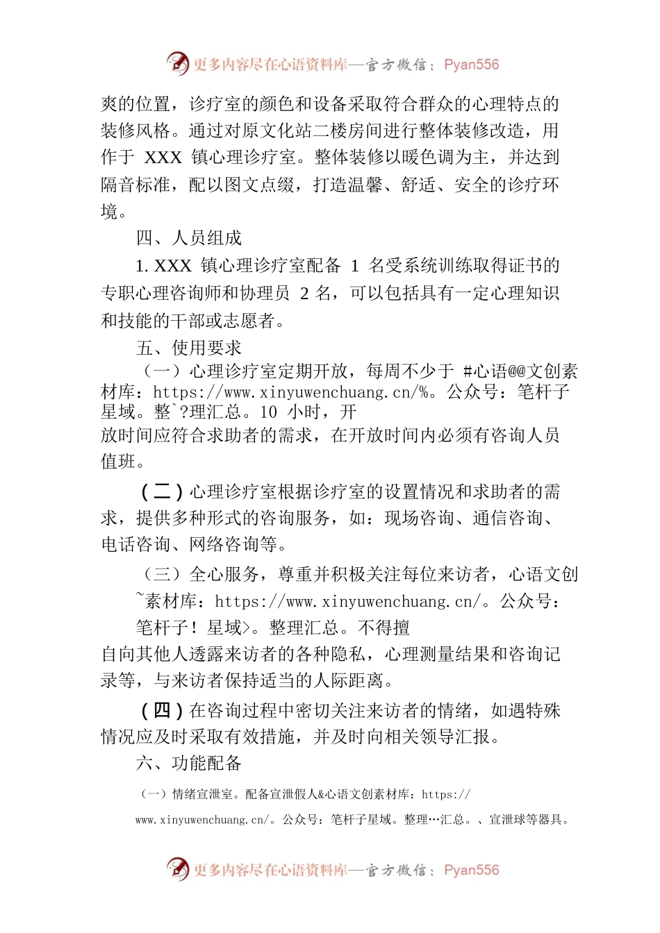 关于建设心理诊疗室的方案.docx_第2页