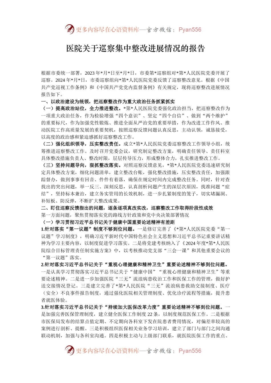 医院关于巡察集中整改进展情况的报告.docx_第1页