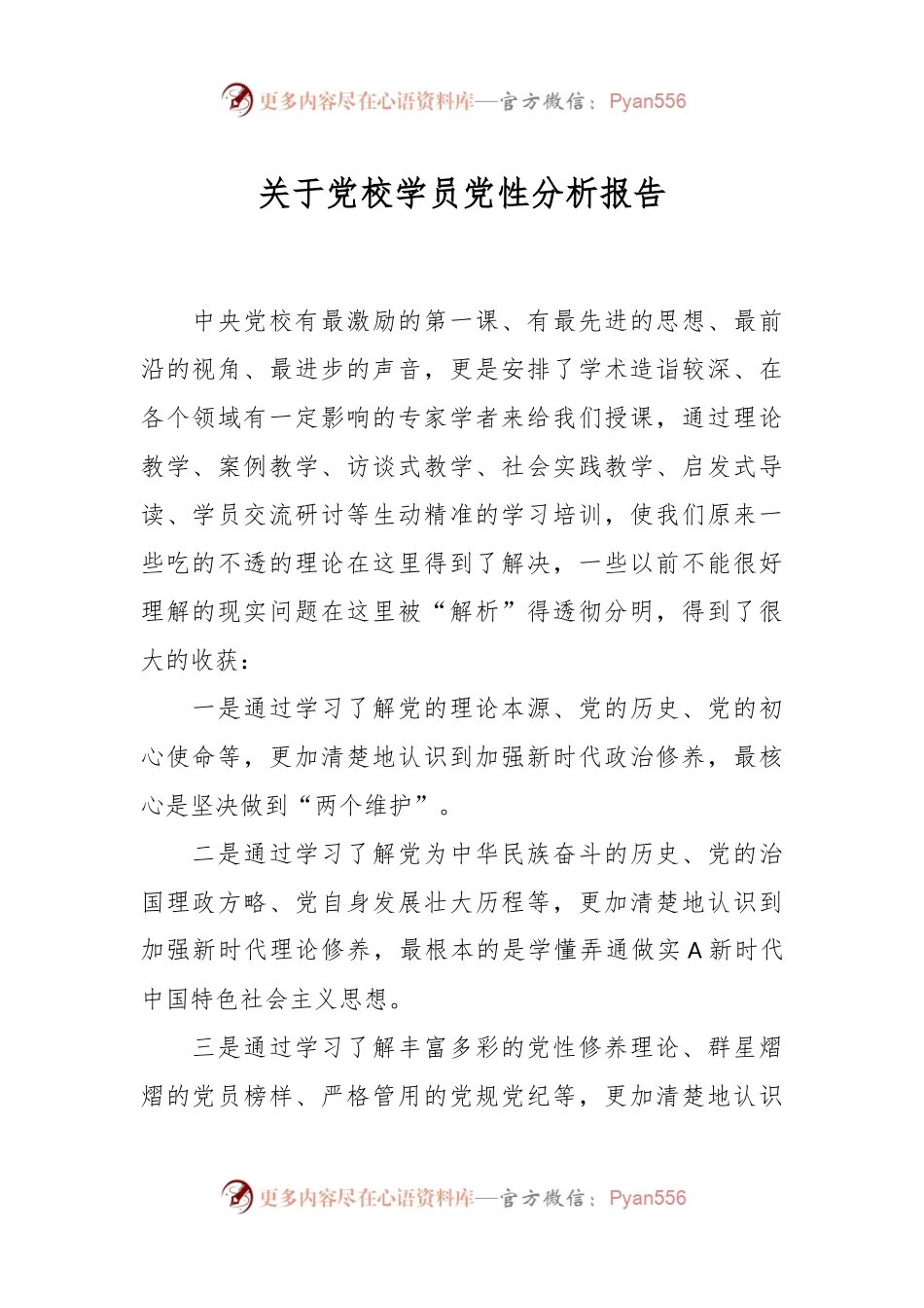 关于党校学员党性分析报告.docx_第1页