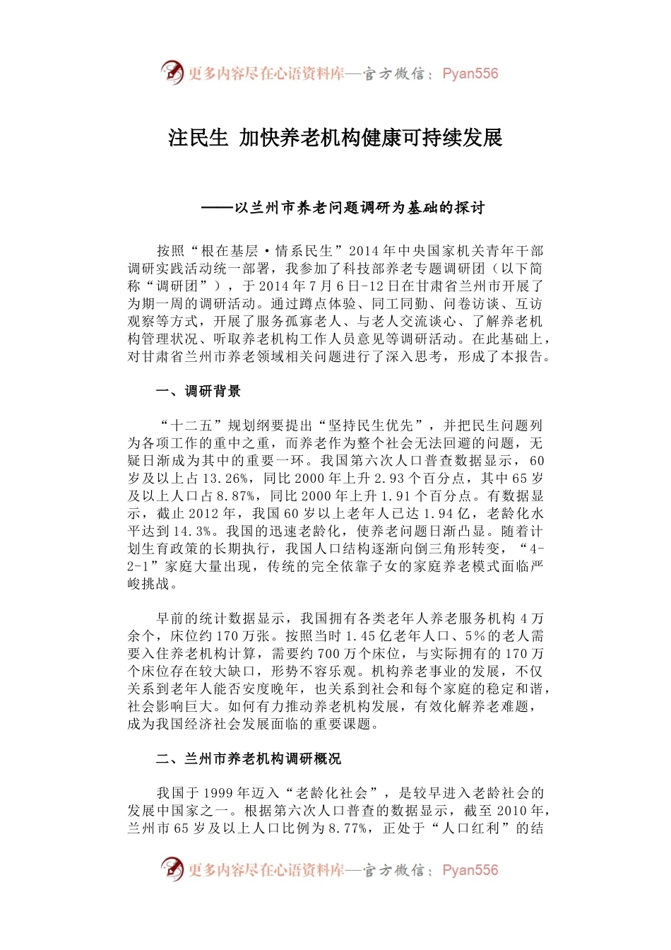 关注民生 加快养老机构健康可持续发展——以兰州市养老问题调研为基础的探讨.docx_第1页