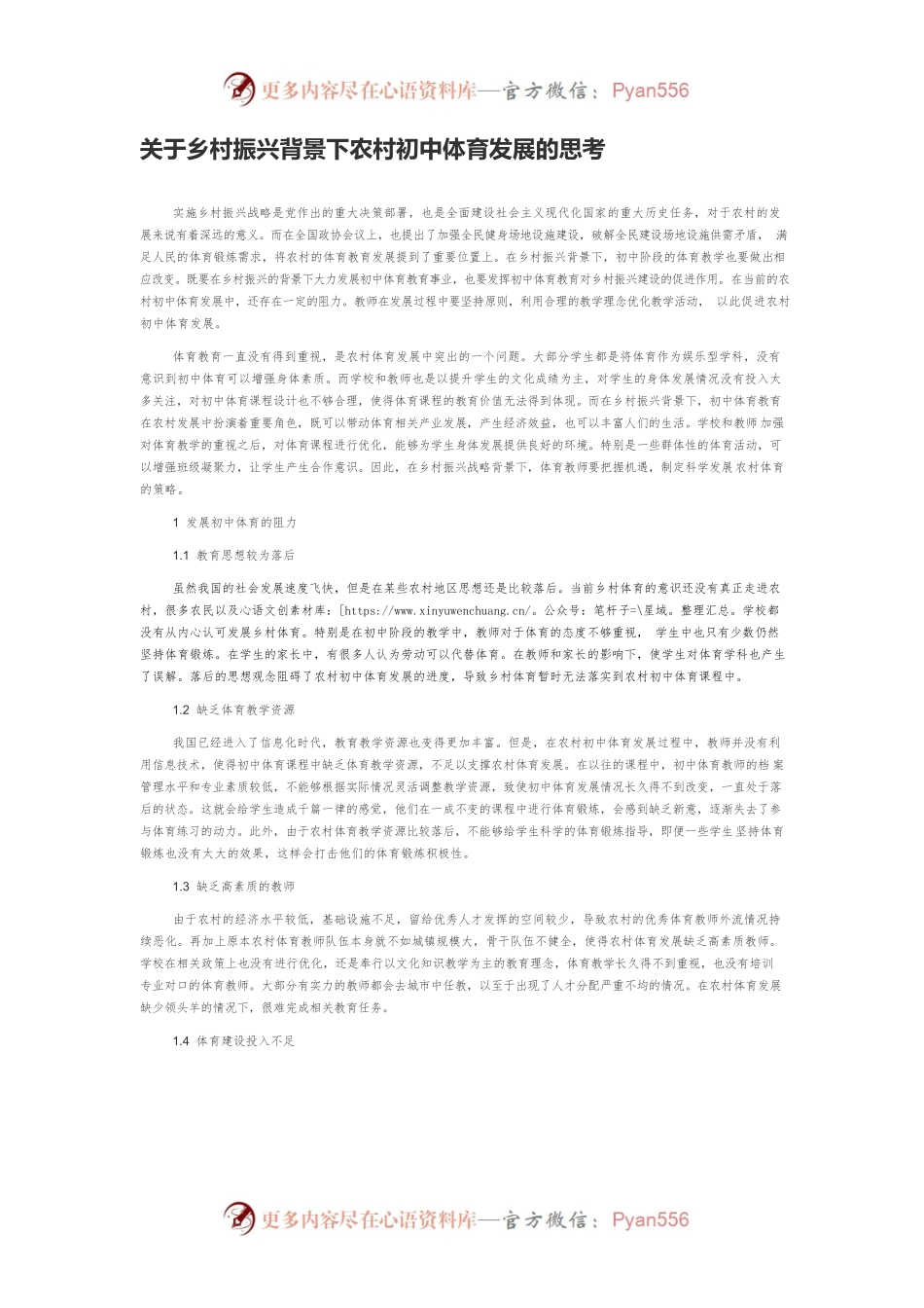 关于乡村振兴背景下农村初中体育发展的思考.docx_第1页