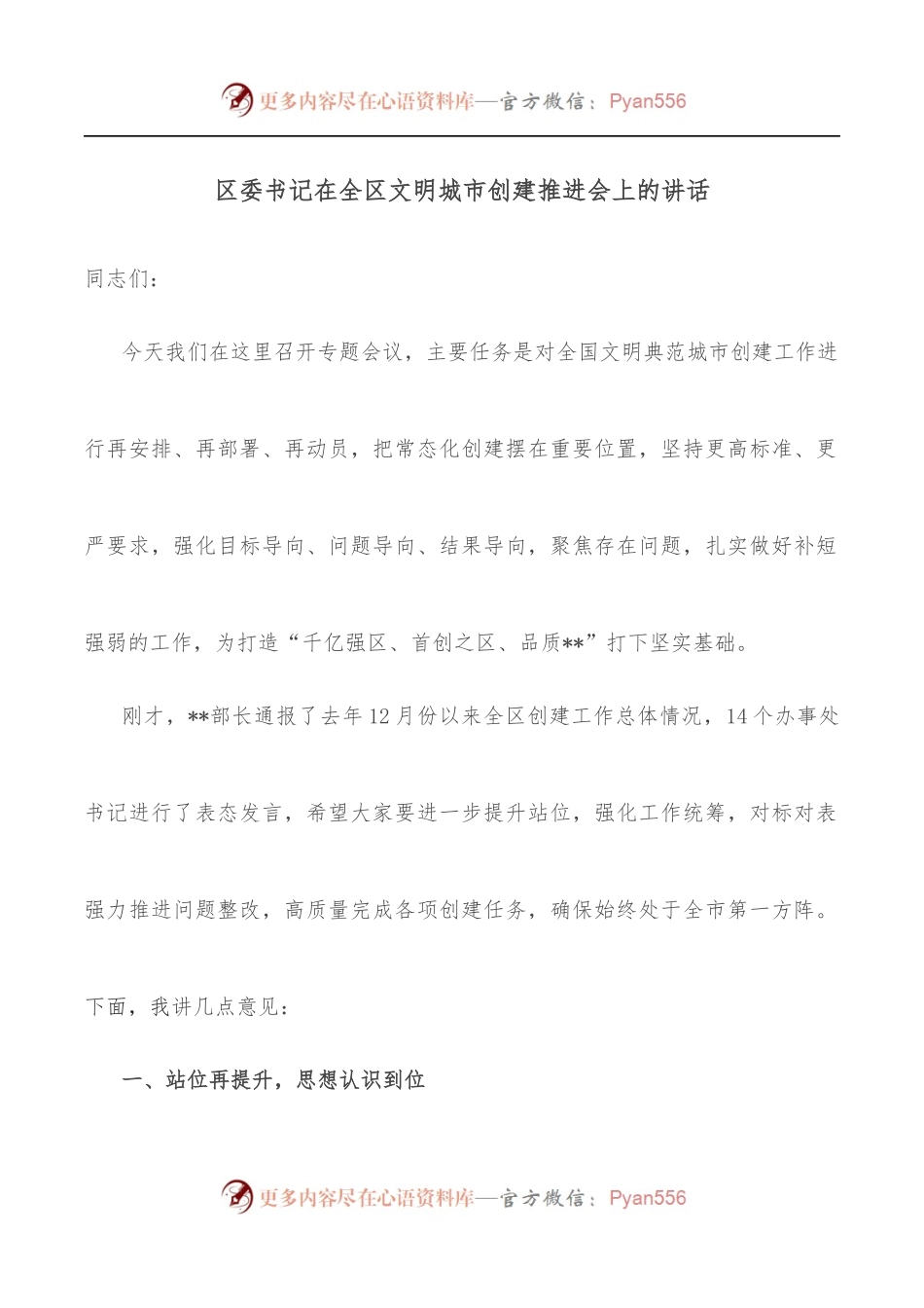 区委书记在全区文明城市创建推进会上的讲话.docx_第1页