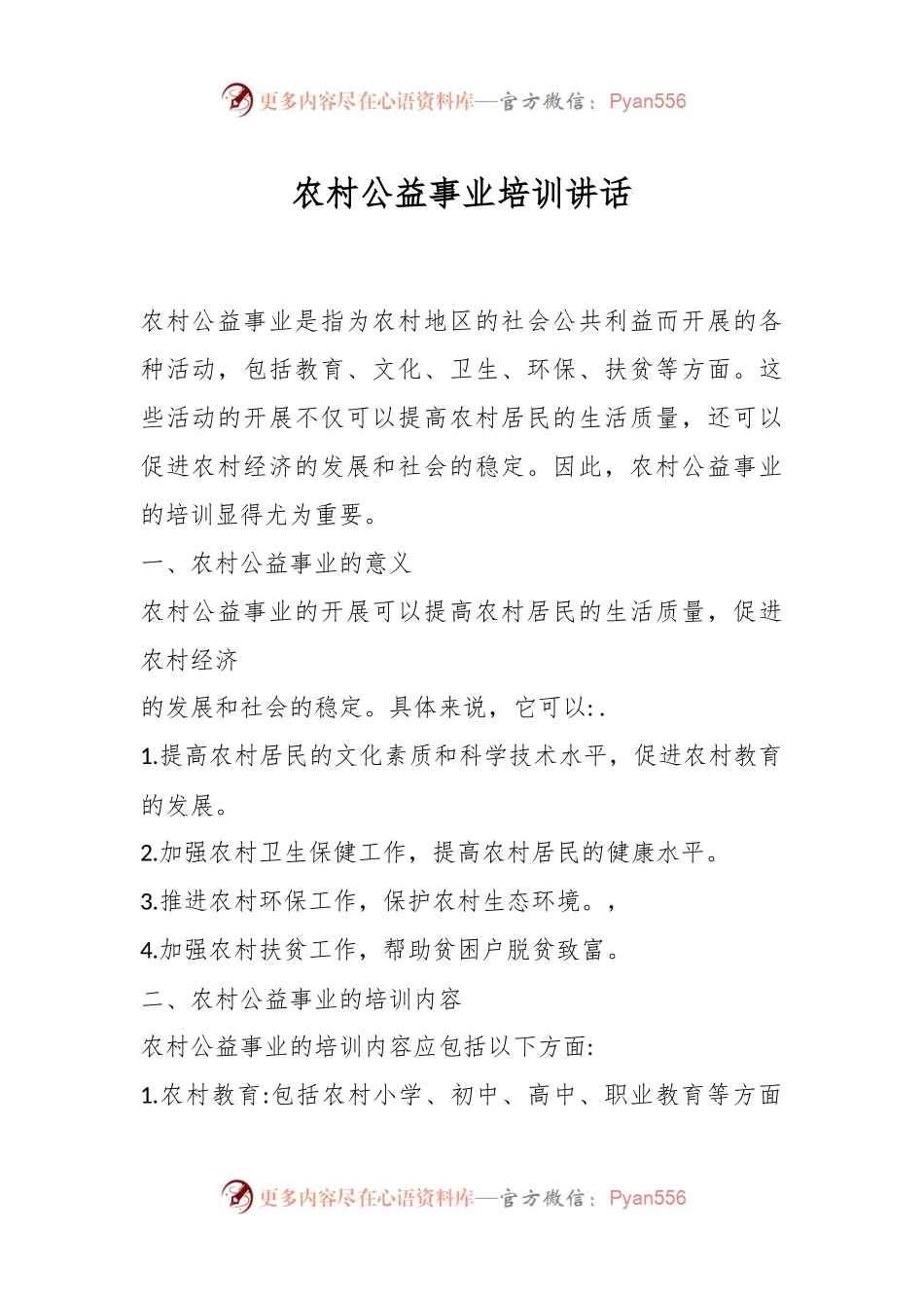 农村公益事业培训讲话.docx_第1页
