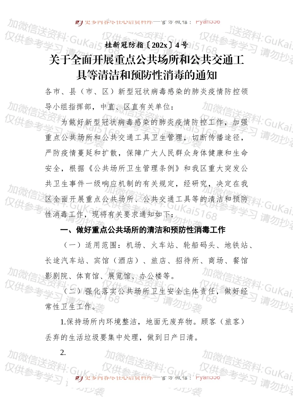 关于全面开展重点公共场所和公共交通工具等清洁和预防性消毒的通知.docx_第1页