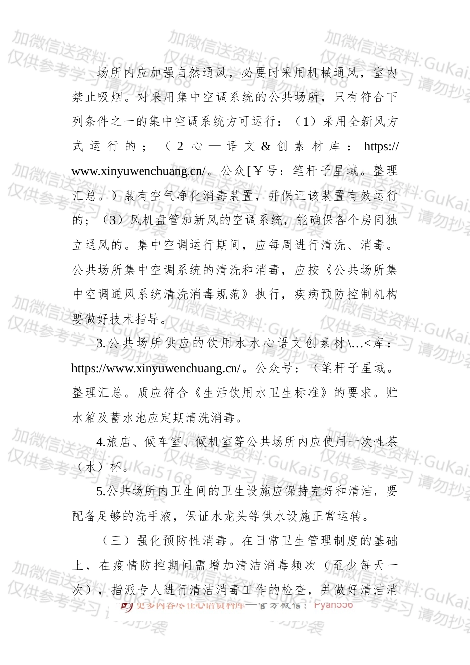 关于全面开展重点公共场所和公共交通工具等清洁和预防性消毒的通知.docx_第2页