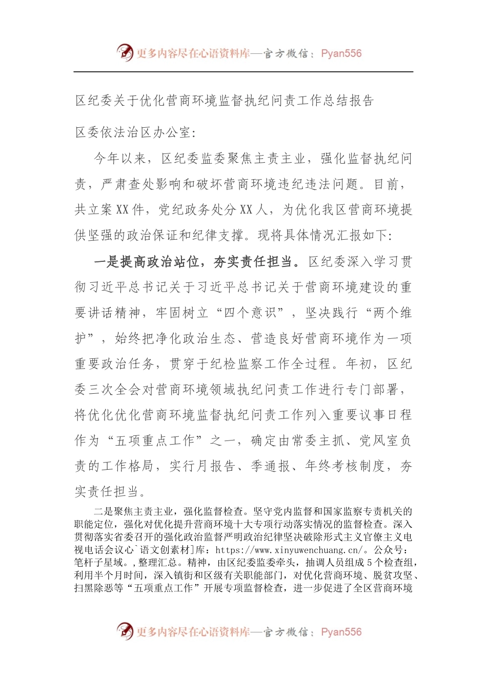 区纪委关于优化营商环境监督执纪问责工作总结报告.docx_第1页