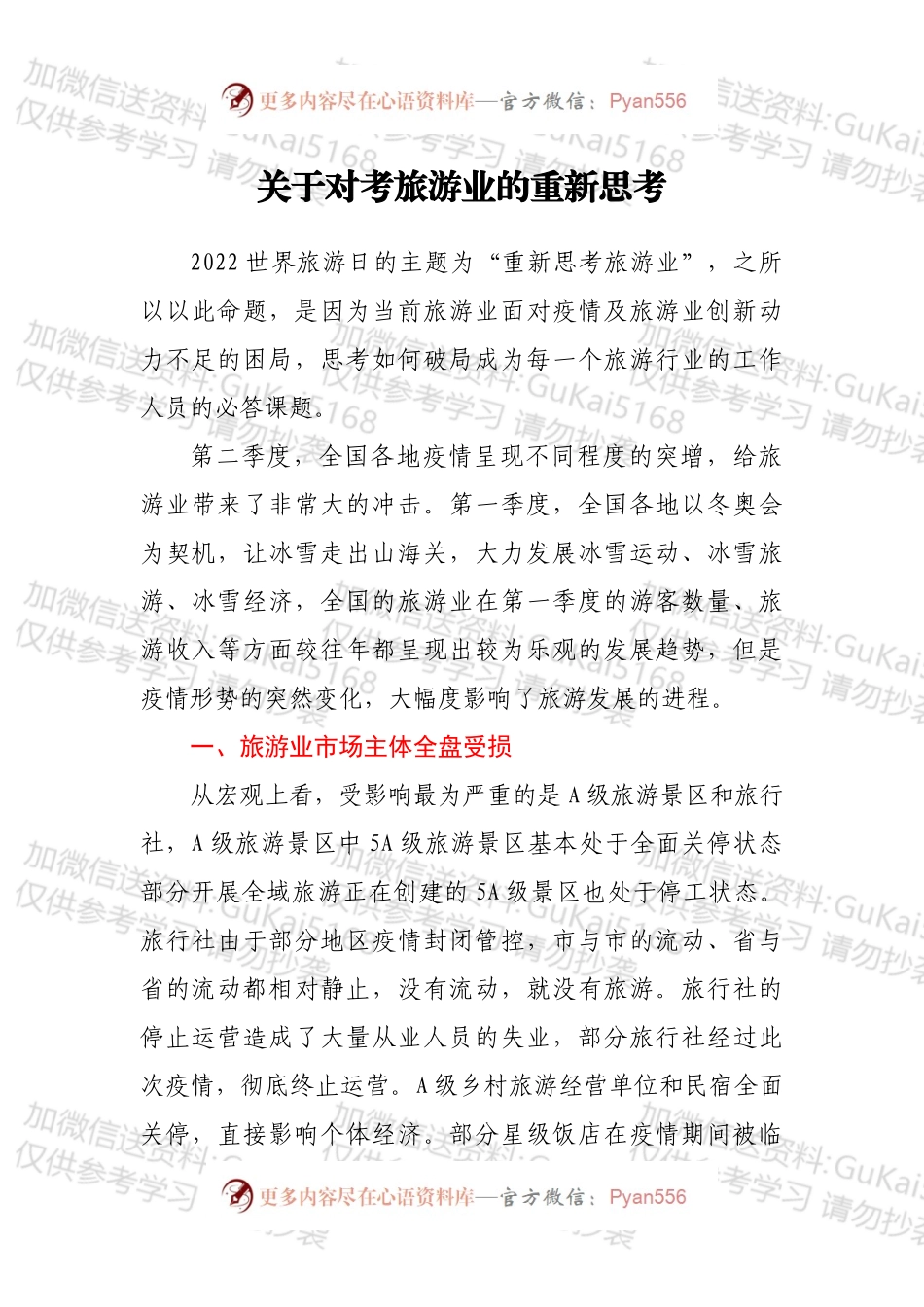 关于对考旅游业的重新思考.docx_第1页