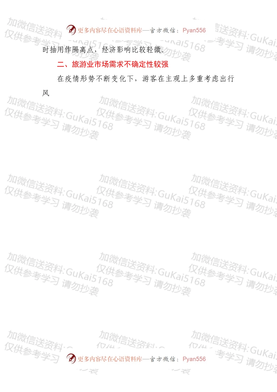 关于对考旅游业的重新思考.docx_第2页