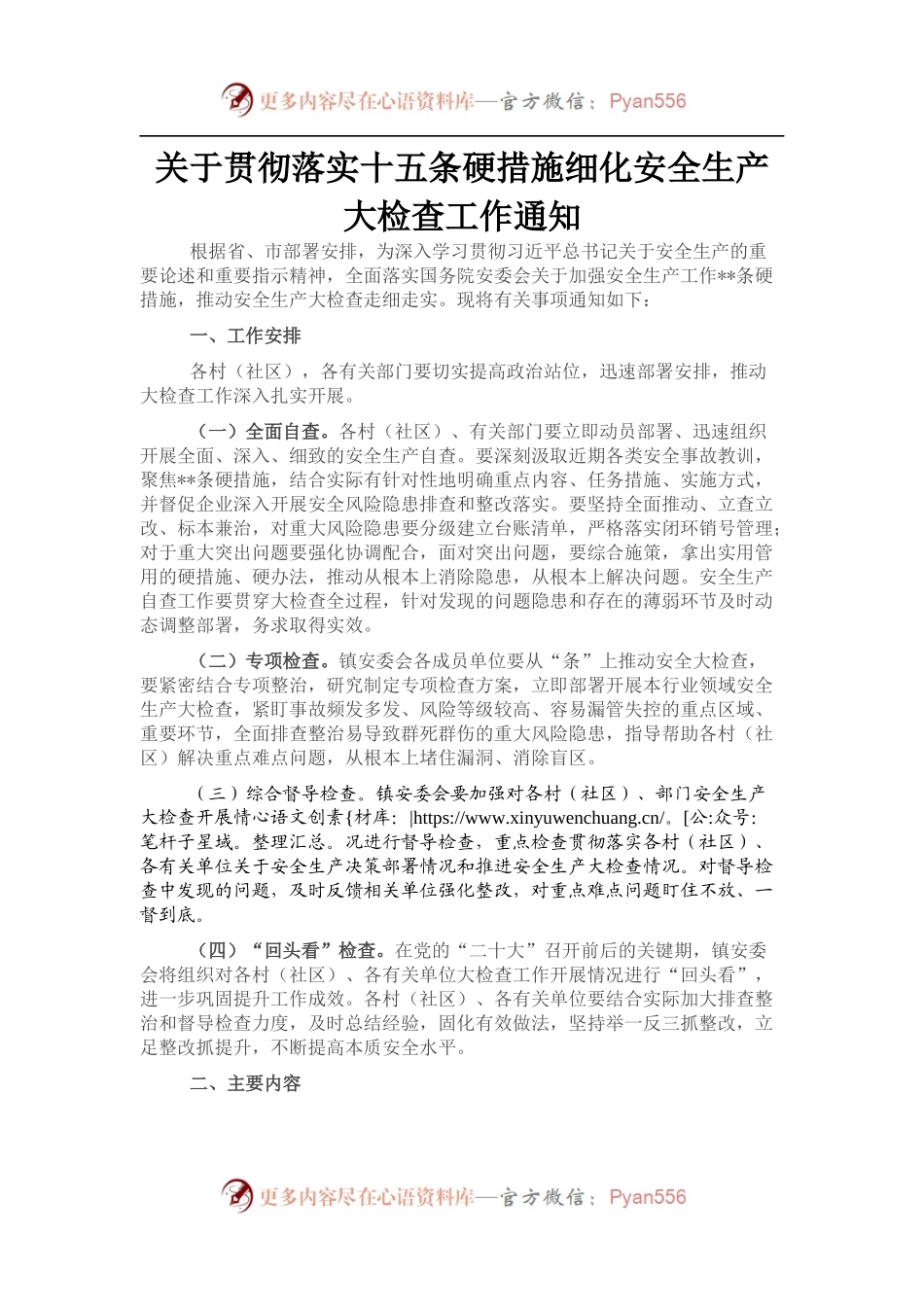 关于贯彻落实十五条硬措施细化安全生产大检查工作通知.docx_第1页