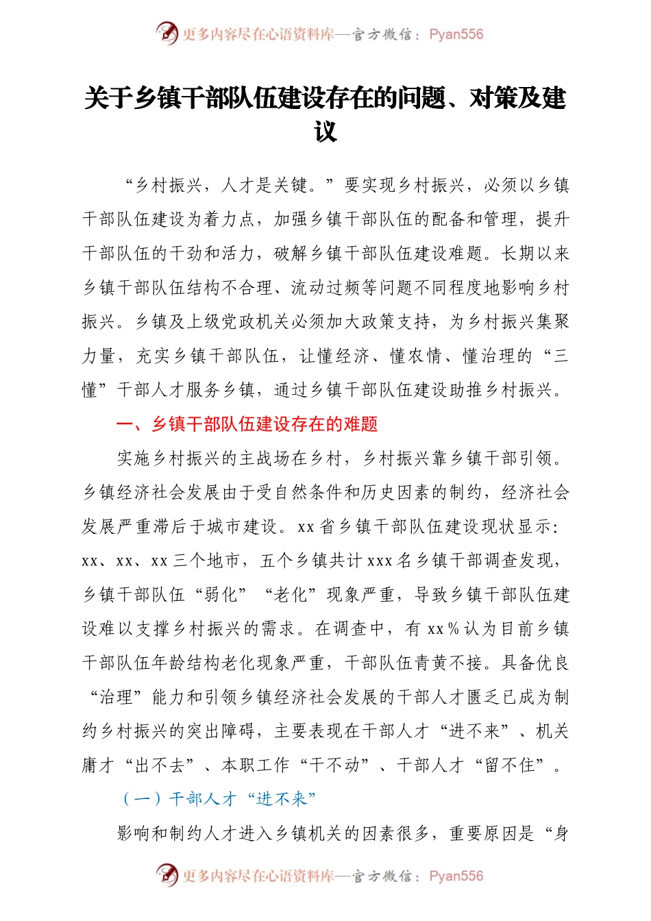 关于乡镇干部队伍建设存在的问题、对策及建议 (1).docx_第1页