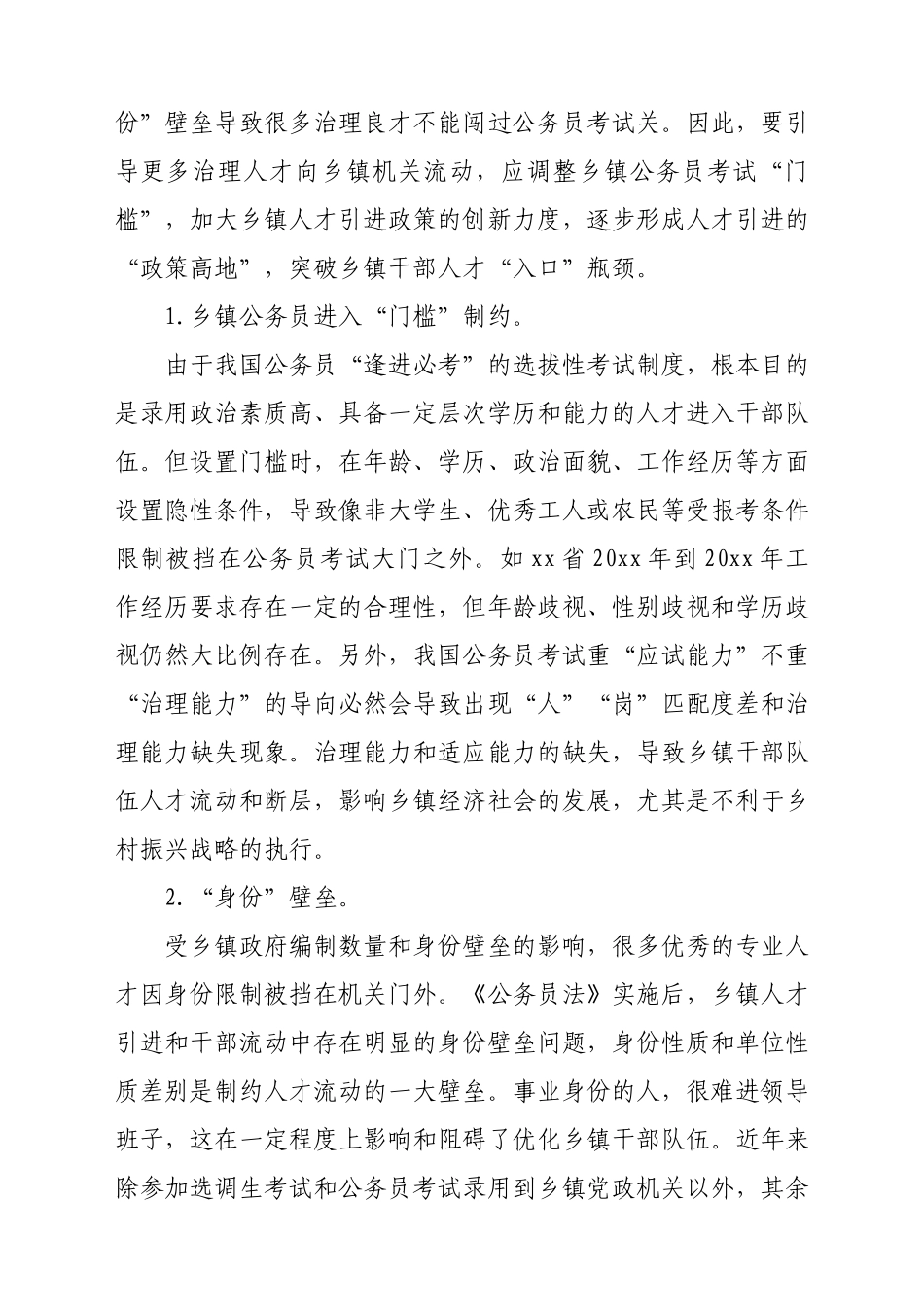 关于乡镇干部队伍建设存在的问题、对策及建议 (1).docx_第2页