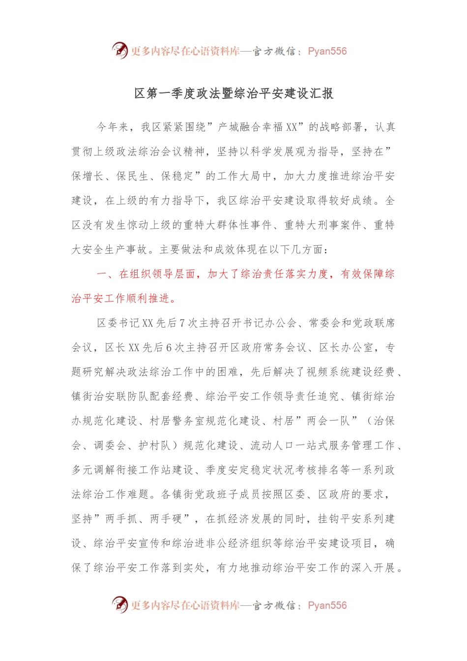 区第一季度政法暨综治平安建设汇报.docx_第1页