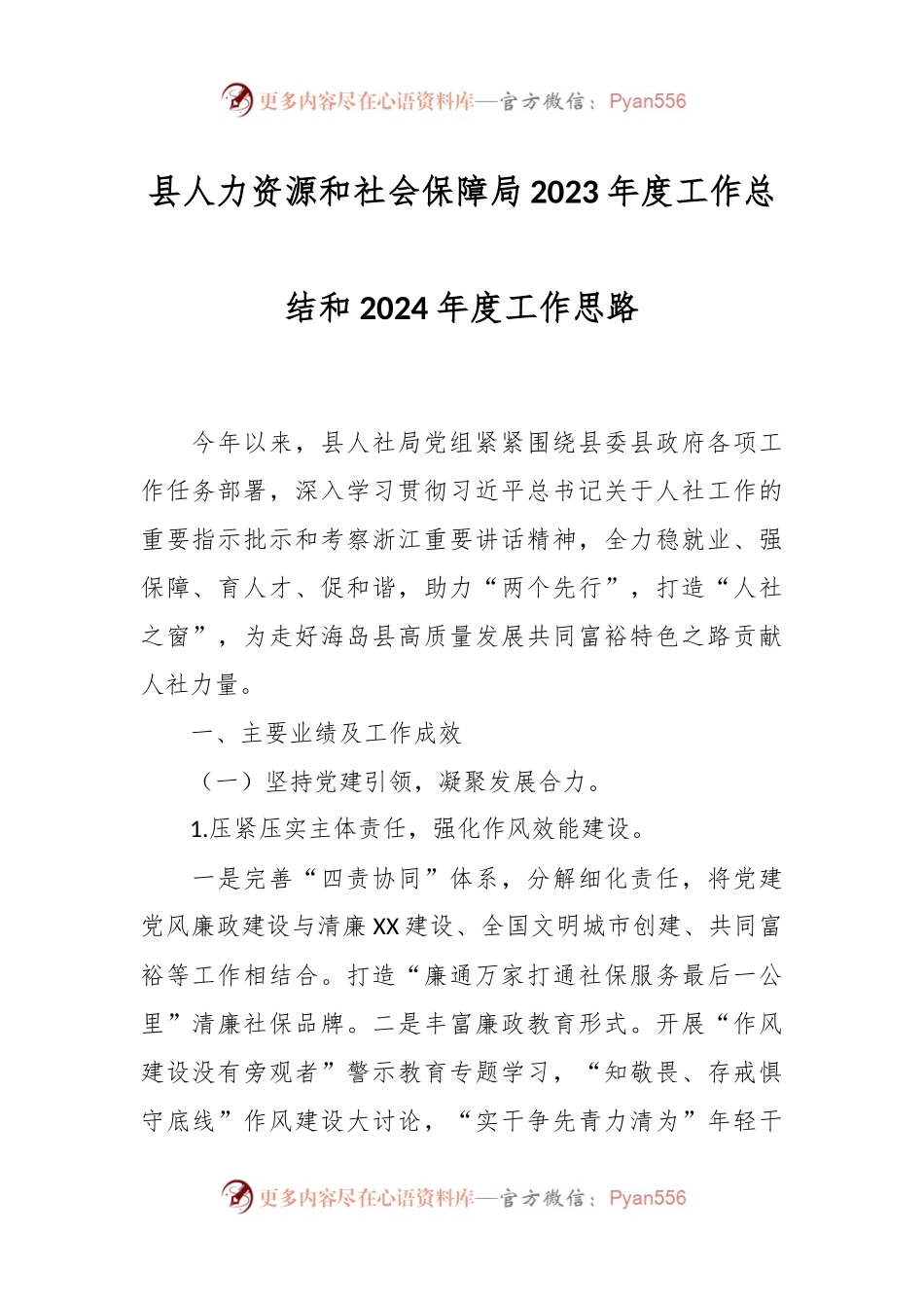 县人力资源和社会保障局2023年度工作总结和2024年度工作思路.docx_第1页