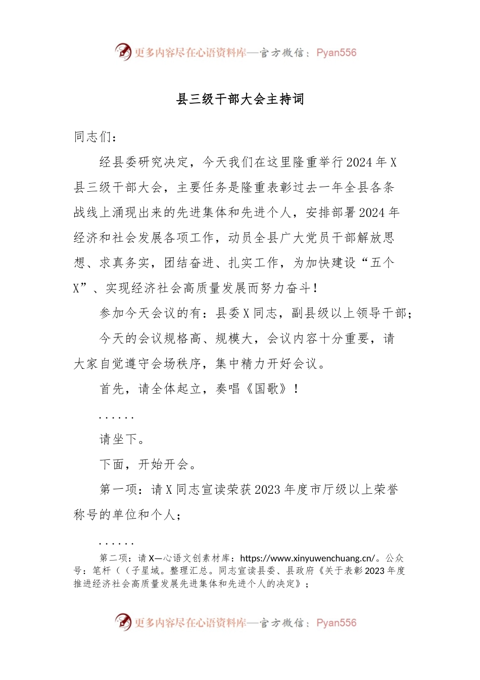 县三级干部大会主持词.docx_第1页