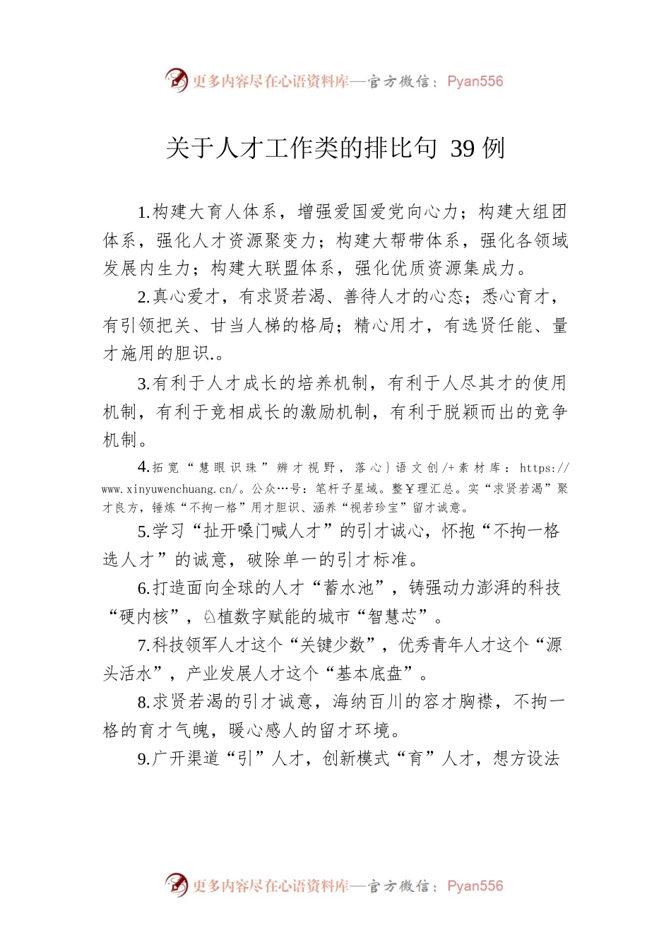 关于人才工作类的排比句39例.docx_第1页
