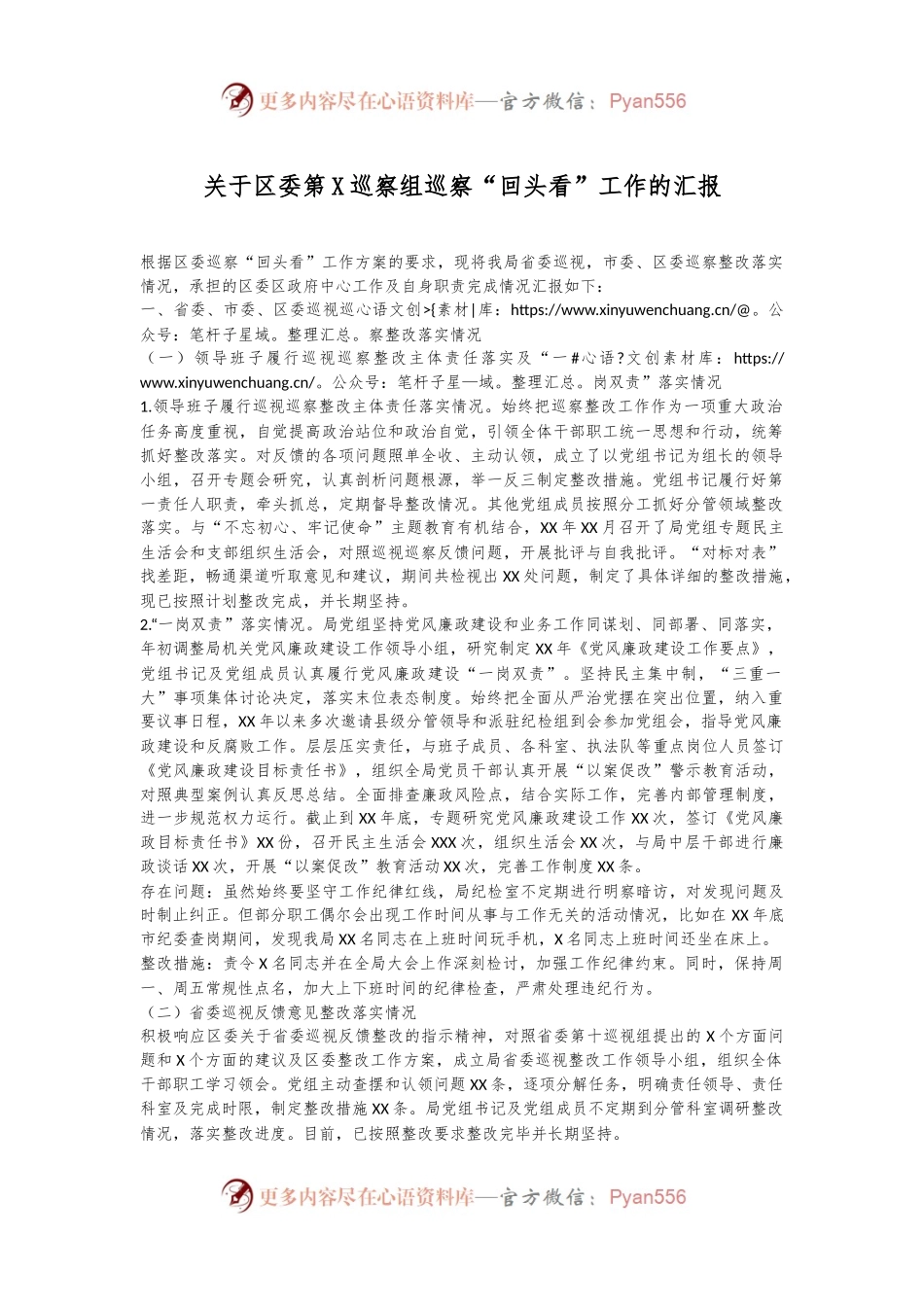关于区委第X巡察组巡察“回头看”工作的汇报.docx_第1页