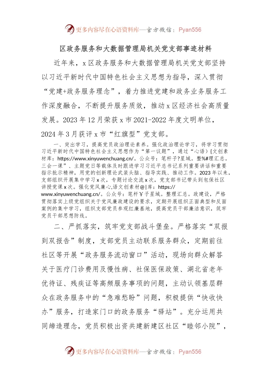 区政务服务和大数据管理局机关党支部事迹材料.docx_第1页