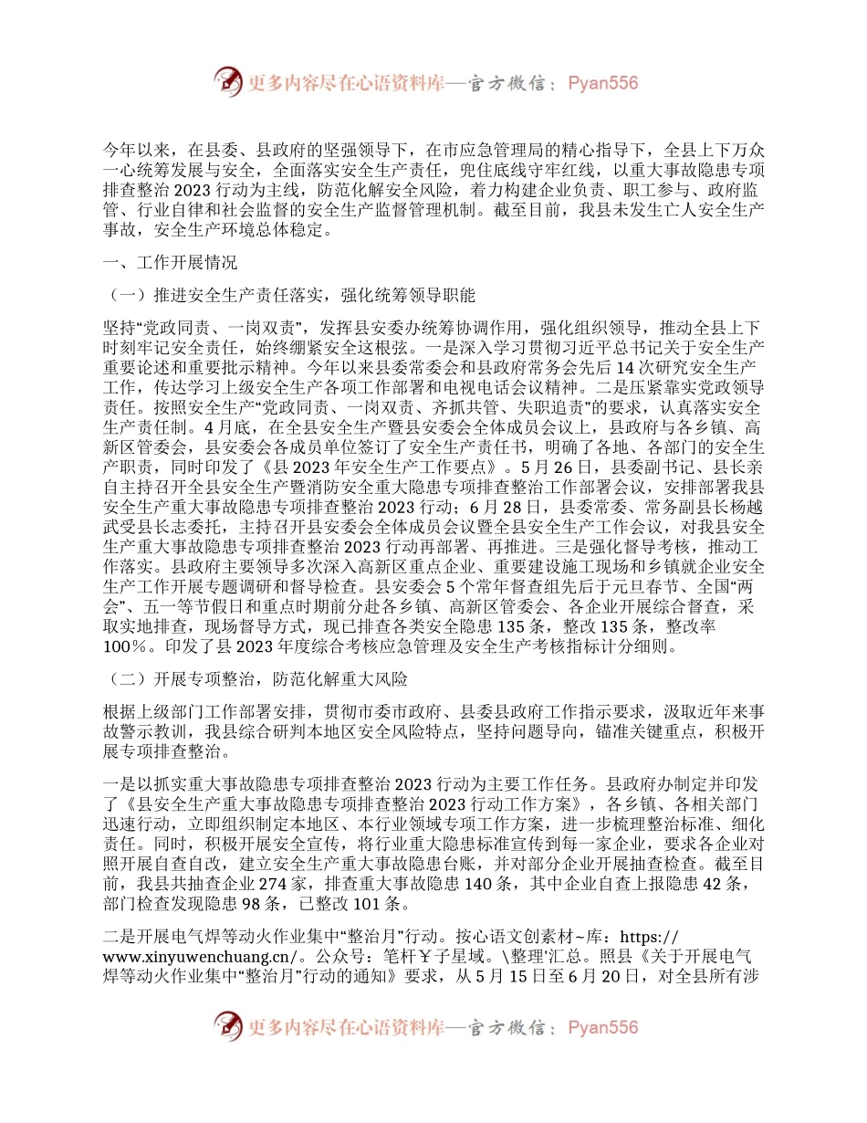 县2023年安全生产工作总结及2024年工作打算.docx_第1页