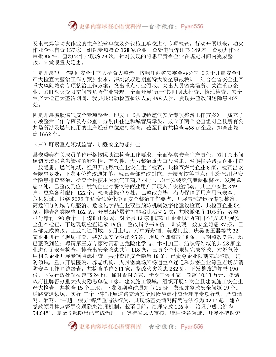 县2023年安全生产工作总结及2024年工作打算.docx_第2页