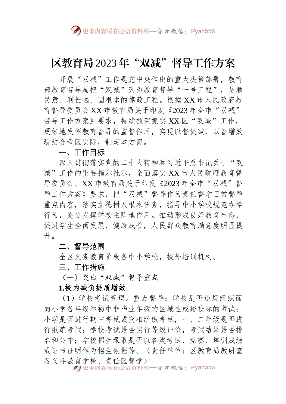 区教育局2023年“双减”督导工作方案.docx_第1页