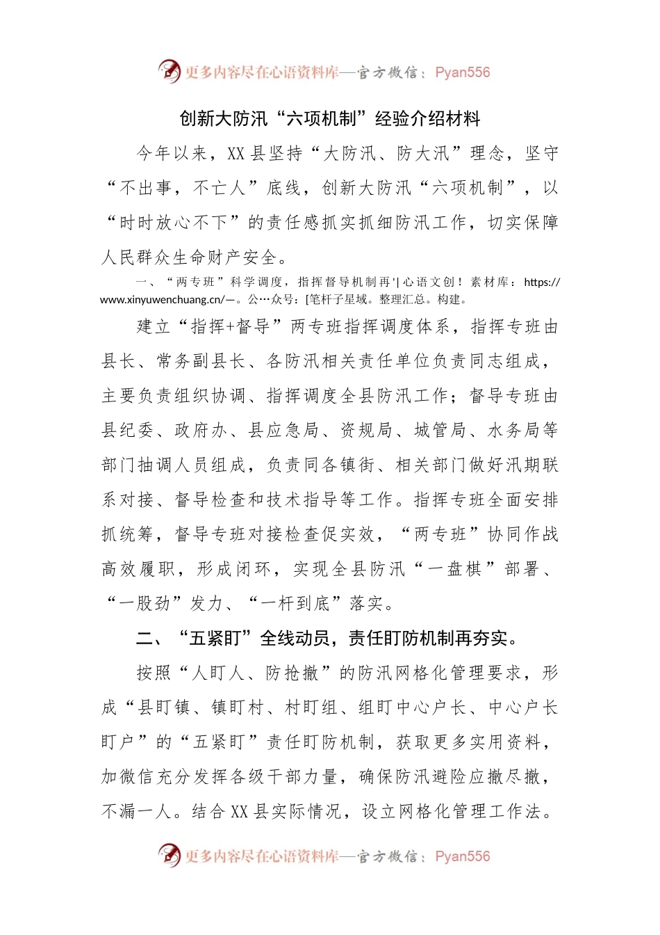 创新大防汛“六项机制”经验介绍材料.docx_第1页