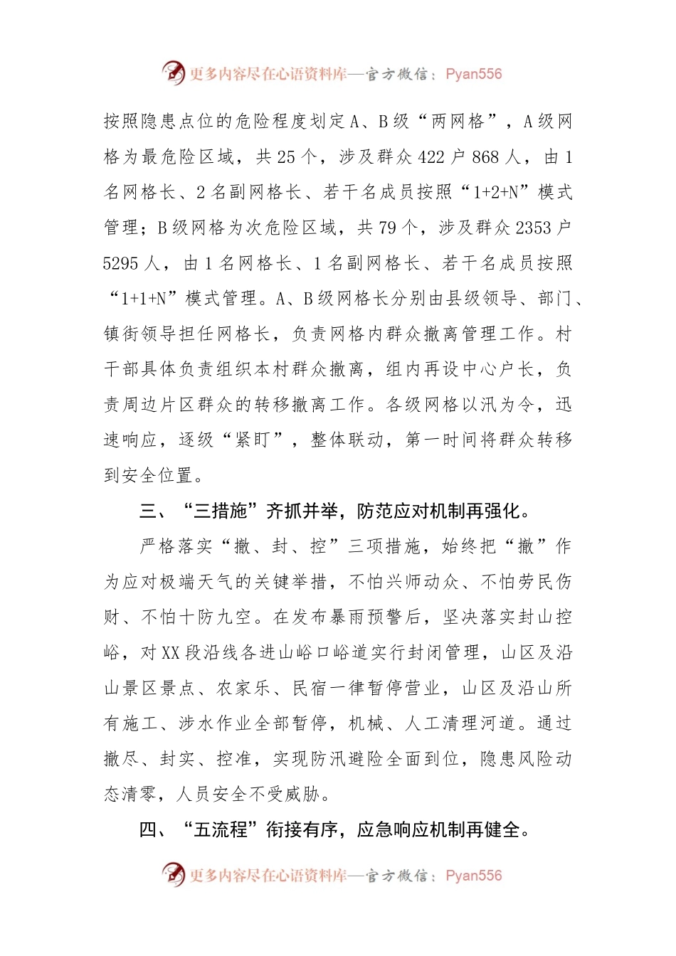 创新大防汛“六项机制”经验介绍材料.docx_第2页