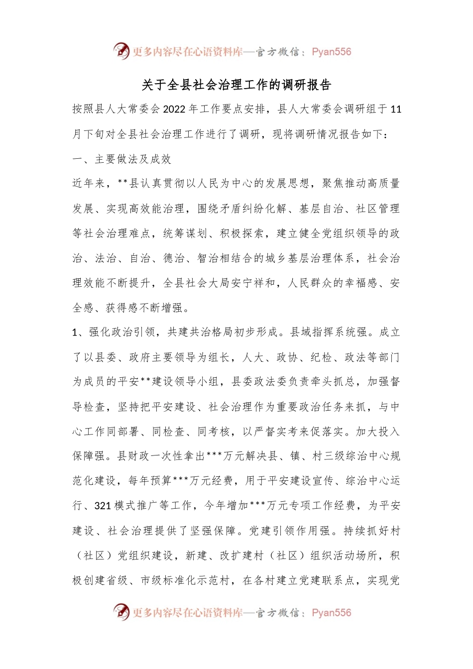关于全县社会治理工作的调研报告（2）.docx_第1页