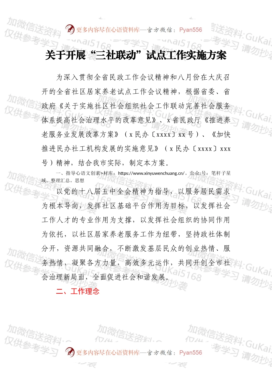 关于开展“三社联动”试点工作实施方案.docx_第1页