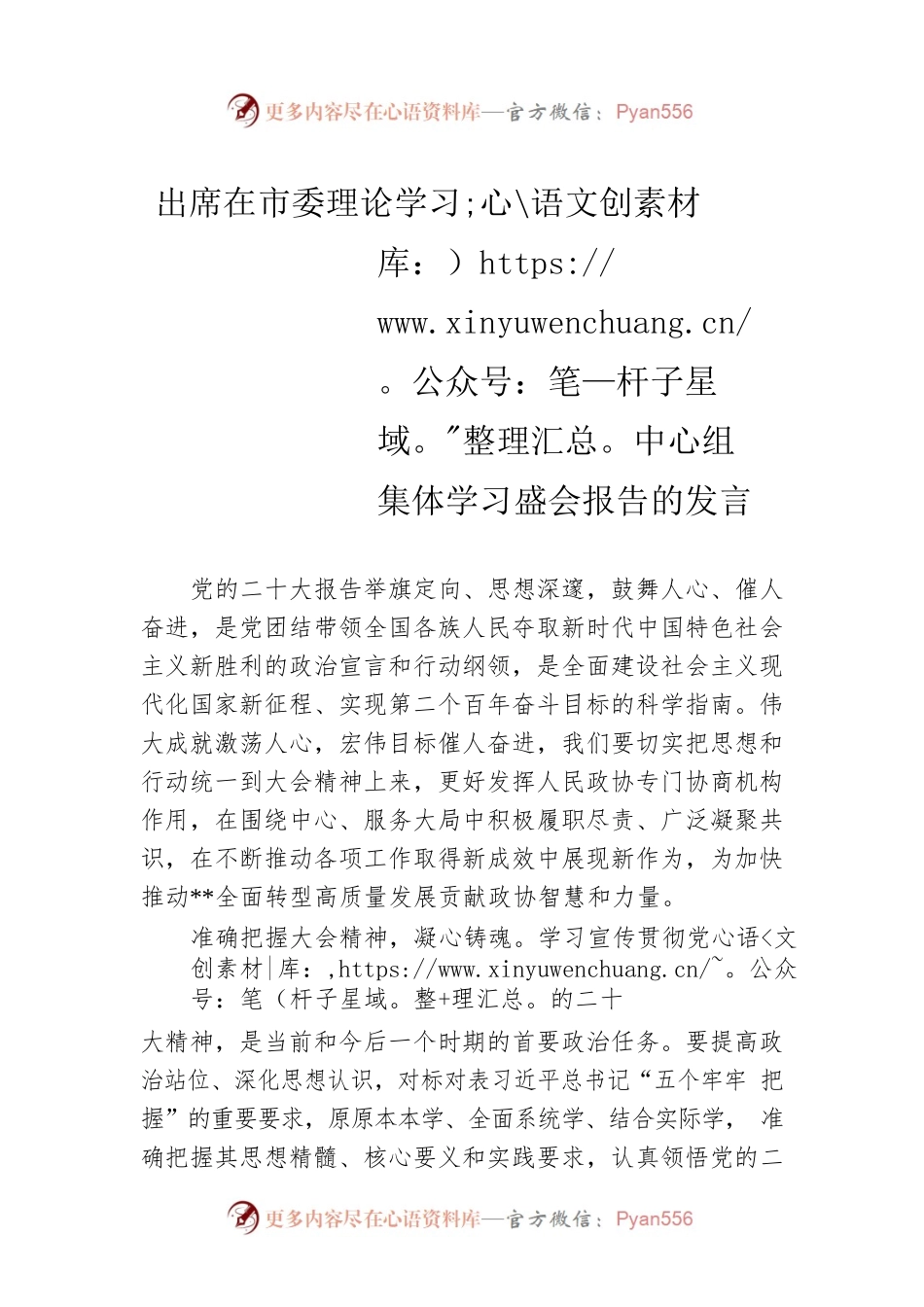出席在市委理论学习中心组集体学习盛会报告的发言.docx_第1页